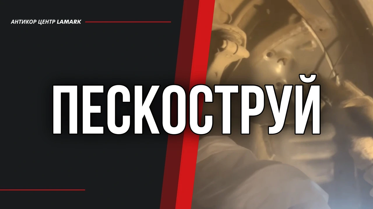 Пескоструйная обработка